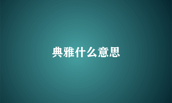 典雅什么意思