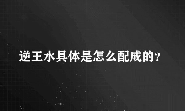逆王水具体是怎么配成的？