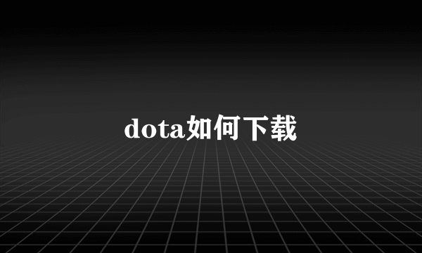 dota如何下载