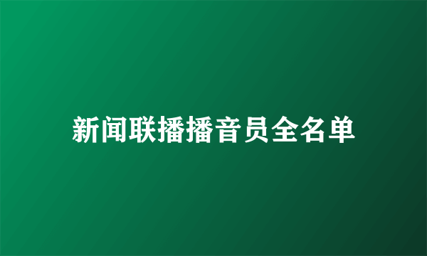 新闻联播播音员全名单