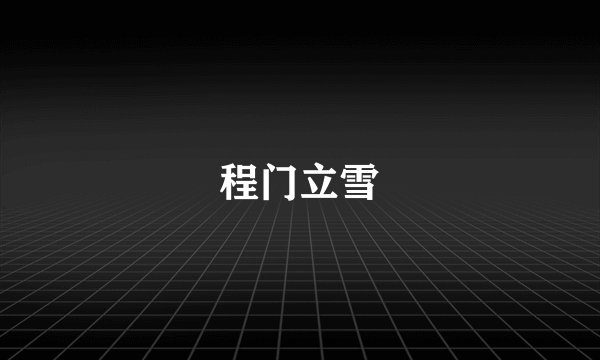 程门立雪