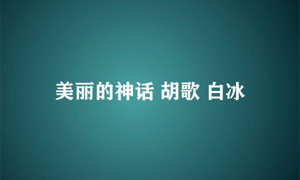 美丽的神话 胡歌 白冰