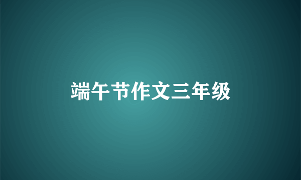 端午节作文三年级