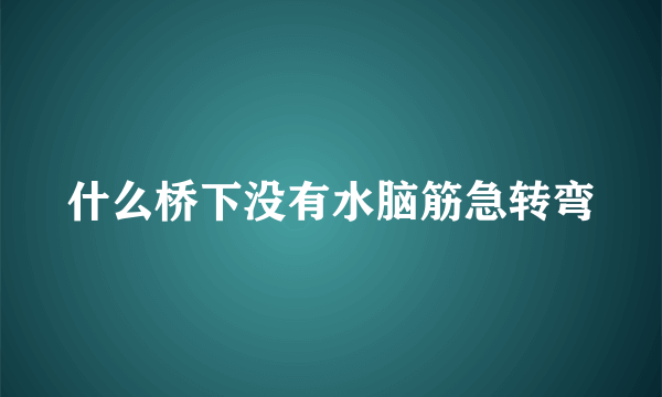 什么桥下没有水脑筋急转弯