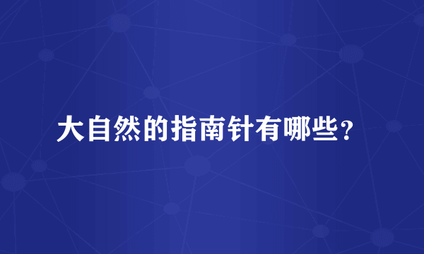 大自然的指南针有哪些？