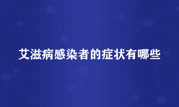 艾滋病感染者的症状有哪些