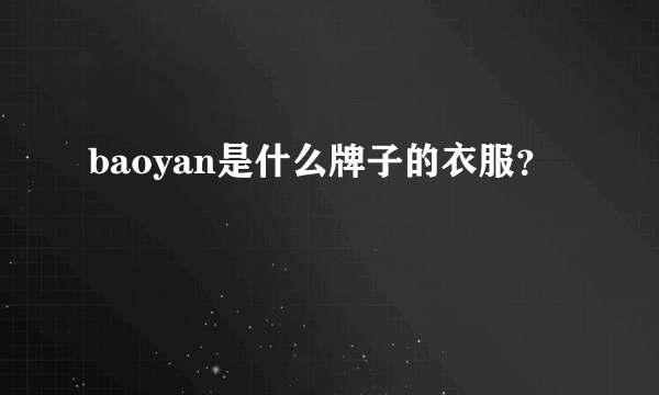 baoyan是什么牌子的衣服？