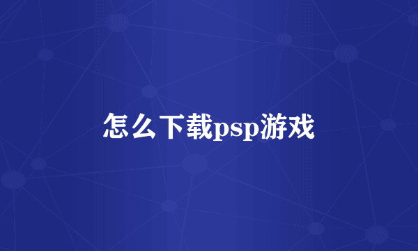 怎么下载psp游戏