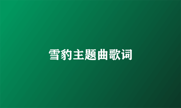 雪豹主题曲歌词