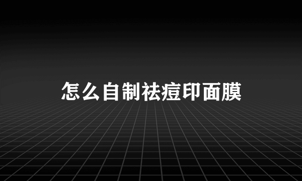 怎么自制祛痘印面膜