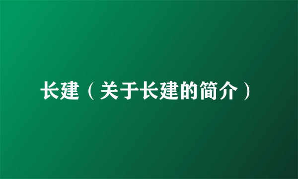 长建（关于长建的简介）