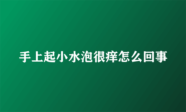 手上起小水泡很痒怎么回事