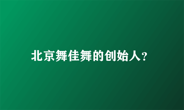 北京舞佳舞的创始人？
