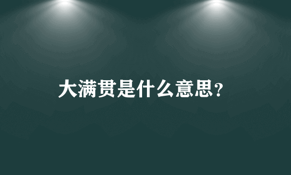 大满贯是什么意思？