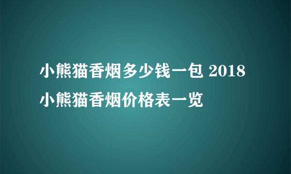 小熊猫香烟多少钱一包 2018小熊猫香烟价格表一览