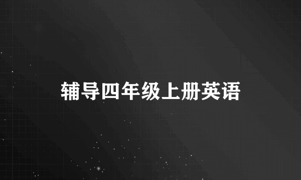 辅导四年级上册英语