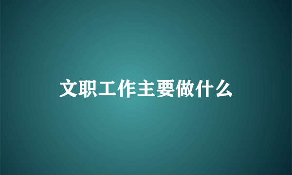 文职工作主要做什么