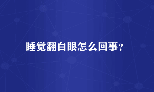 睡觉翻白眼怎么回事？
