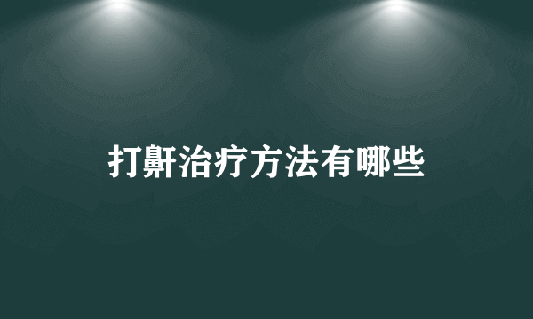 打鼾治疗方法有哪些