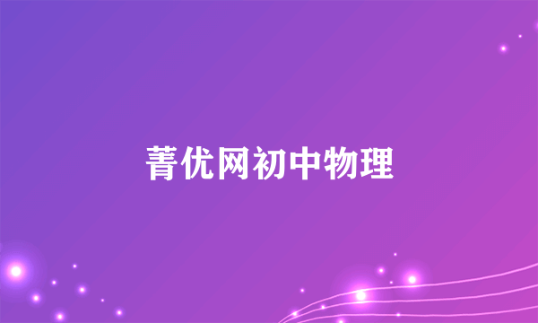 菁优网初中物理