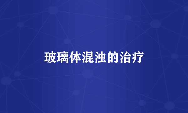 玻璃体混浊的治疗