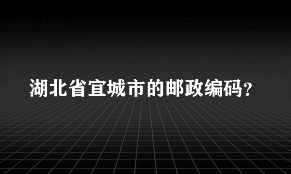 湖北省宜城市的邮政编码？