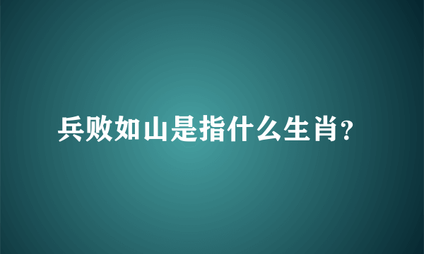 兵败如山是指什么生肖？