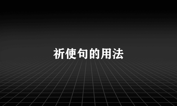 祈使句的用法