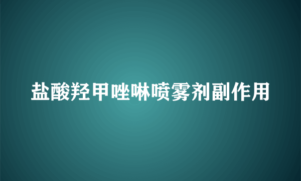 盐酸羟甲唑啉喷雾剂副作用
