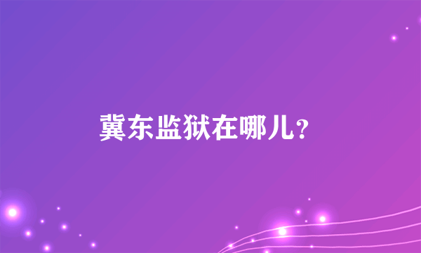 冀东监狱在哪儿？
