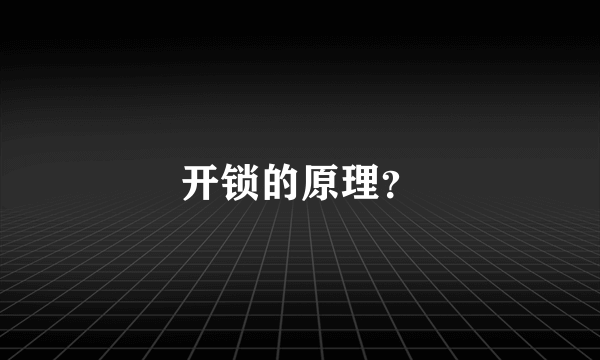 开锁的原理？
