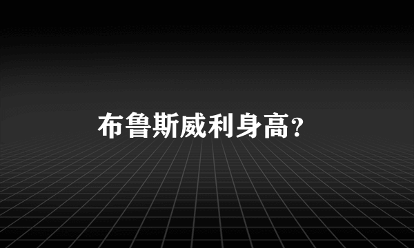 布鲁斯威利身高？