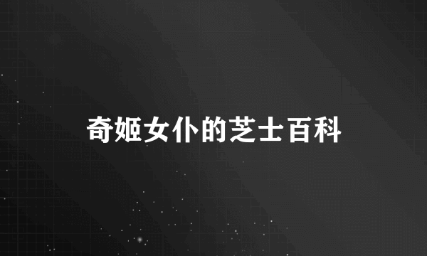 奇姬女仆的芝士百科