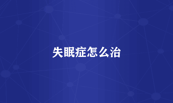 失眠症怎么治