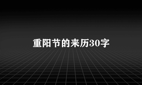重阳节的来历30字