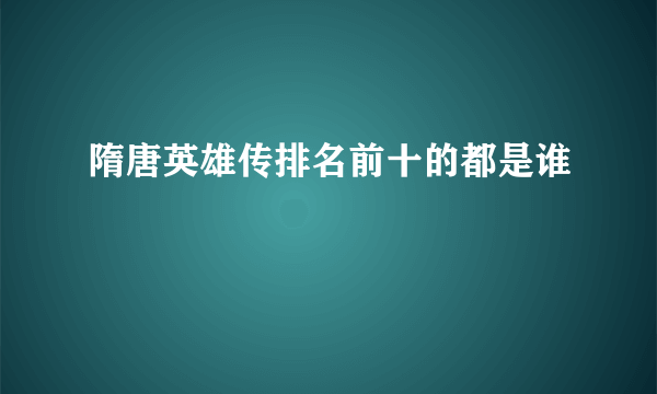 隋唐英雄传排名前十的都是谁