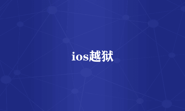 ios越狱