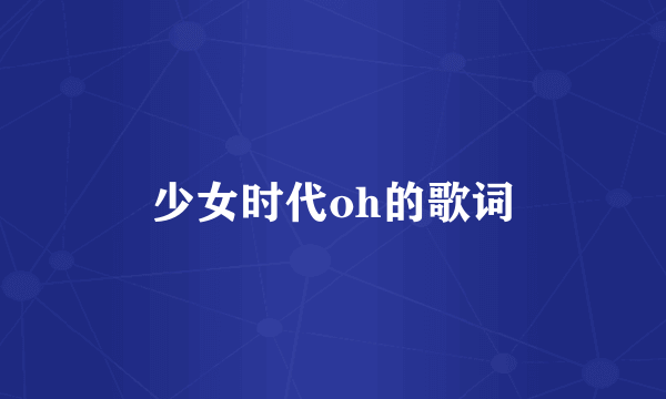 少女时代oh的歌词