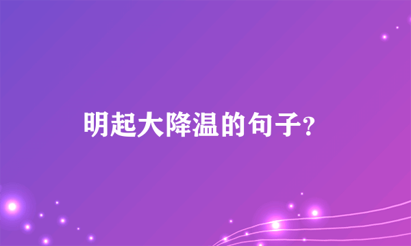 明起大降温的句子？