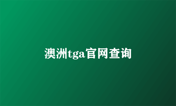 澳洲tga官网查询