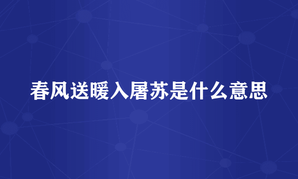 春风送暖入屠苏是什么意思