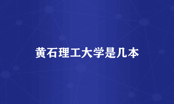 黄石理工大学是几本