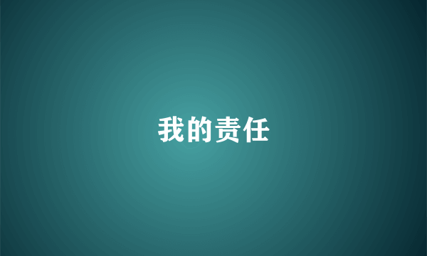 我的责任
