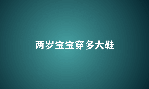 两岁宝宝穿多大鞋