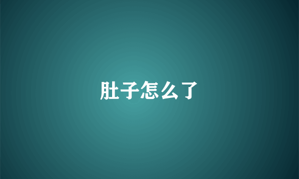 肚子怎么了