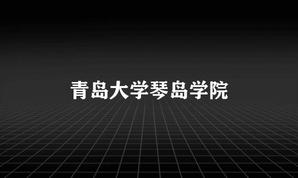 青岛大学琴岛学院