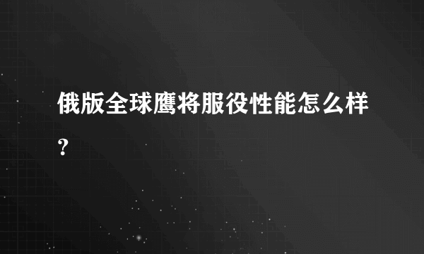 俄版全球鹰将服役性能怎么样？