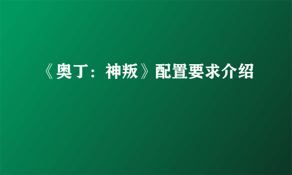 《奥丁：神叛》配置要求介绍