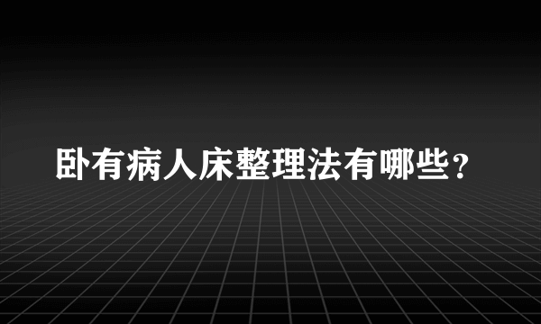 卧有病人床整理法有哪些？