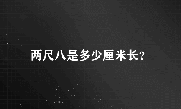 两尺八是多少厘米长？